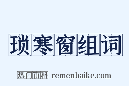 琐寒窗组词是什么意思的图片